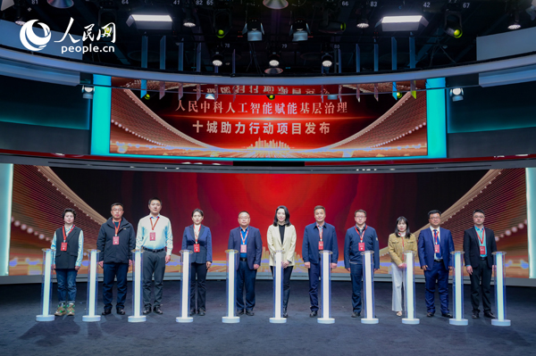 人民中科“人工智能賦能基層治理”十城助力行動(dòng)項(xiàng)目發(fā)布。人民網(wǎng) 鄂智超攝
