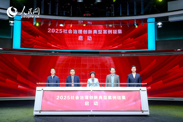 2025社會(huì)治理創(chuàng)新典型案例征集啟動(dòng)儀式。人民網(wǎng) 鄂智超攝