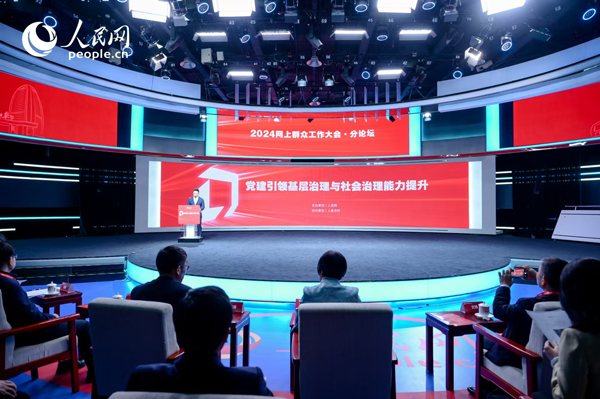 2024網(wǎng)上群眾工作大會(huì)“黨建引領(lǐng)基層治理與社會(huì)治理能力提升”分論壇。人民網(wǎng) 鄂智超攝