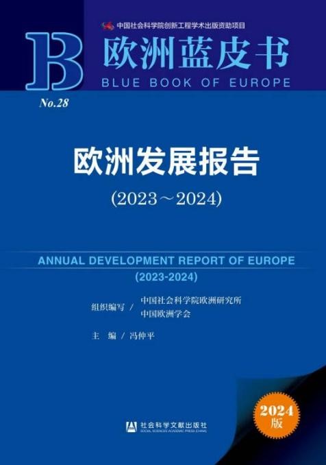 《歐洲發(fā)展報(bào)告（2023～2024）》封面。 中國社會(huì)科學(xué)院歐洲研究所供圖