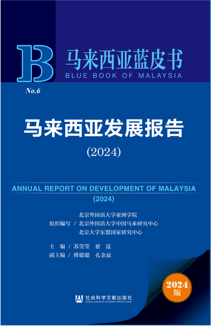 《馬來(lái)西亞發(fā)展報(bào)告（2024）》新書發(fā)布會(huì)暨“同心濟(jì)滄海，攜手向未來(lái)”中馬關(guān)系研討會(huì)成功舉辦。北京外國(guó)語(yǔ)大學(xué)供圖