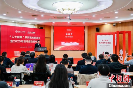 1月17日，中國(guó)人民大學(xué)舉辦“人大指數(shù)”系列發(fā)布啟動(dòng)會(huì)暨2025年首場(chǎng)指數(shù)發(fā)布會(huì)。(主辦方供圖)