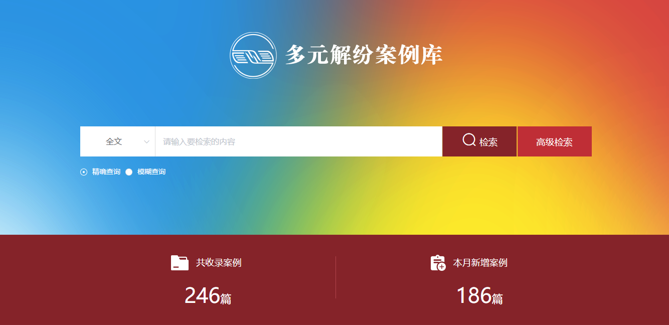 多元解紛案例庫網(wǎng)頁截圖。
