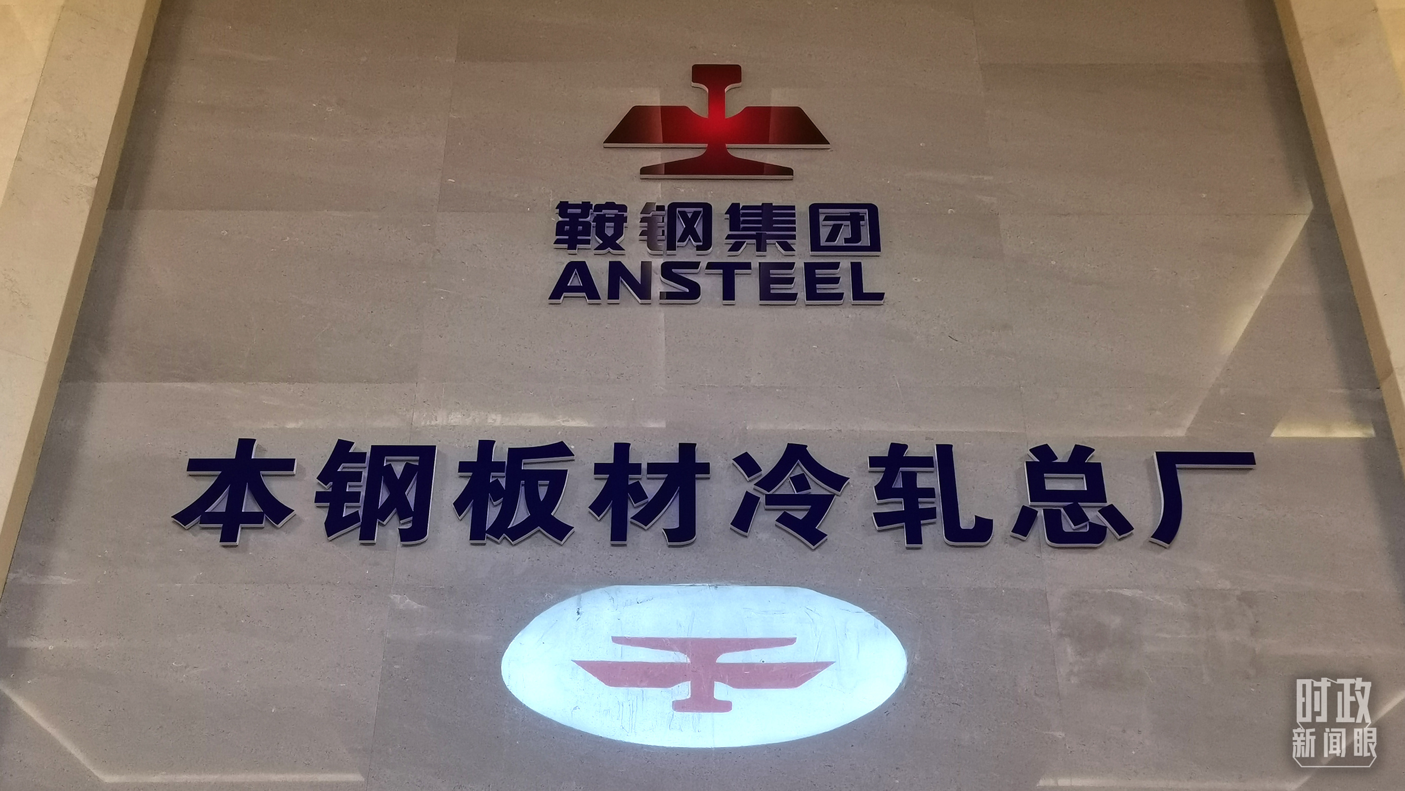 本鋼板材冷軋總廠第三冷軋廠。（總臺央視記者范一鳴拍攝）