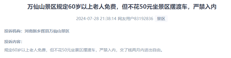 網(wǎng)友投訴老人免費景區(qū)變相強制消費擺渡車服務(wù)的行為。（“人民投訴”用戶投訴截圖）