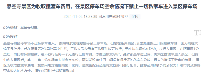網(wǎng)友吐槽景區(qū)為收取擺渡車費，攔截私家車進入停車場的情況。（“人民投訴”用戶投訴截圖）