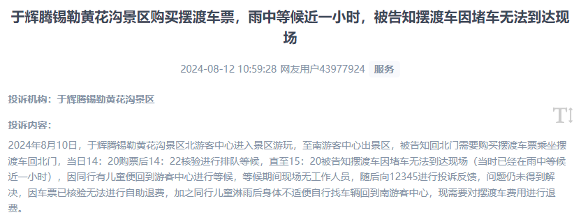 網(wǎng)友反映景區(qū)擺渡車體驗差、管理能力待提升的問題。（“人民投訴”用戶投訴截圖）