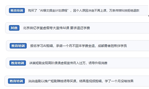 網(wǎng)友在“人民投訴”平臺反映涉AI、短視頻等培訓(xùn)消費(fèi)相關(guān)糾紛。（“人民投訴”用戶投訴截圖）