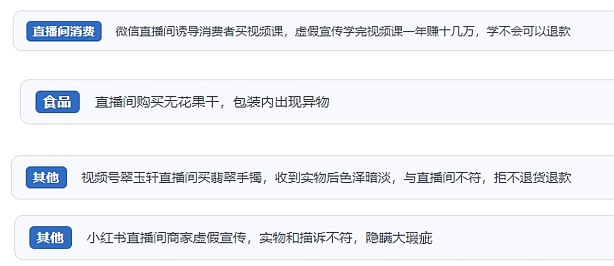 網(wǎng)友在“人民投訴”平臺反映涉直播消費(fèi)相關(guān)糾紛。（“人民投訴”用戶投訴截圖）