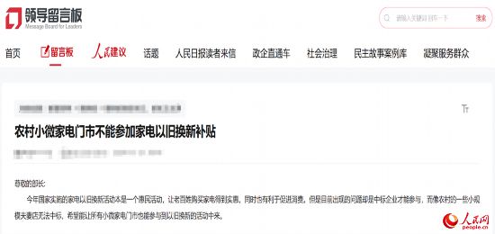 小微店主反映參與“國補(bǔ)”不易。人民網(wǎng)“領(lǐng)導(dǎo)留言板”截圖