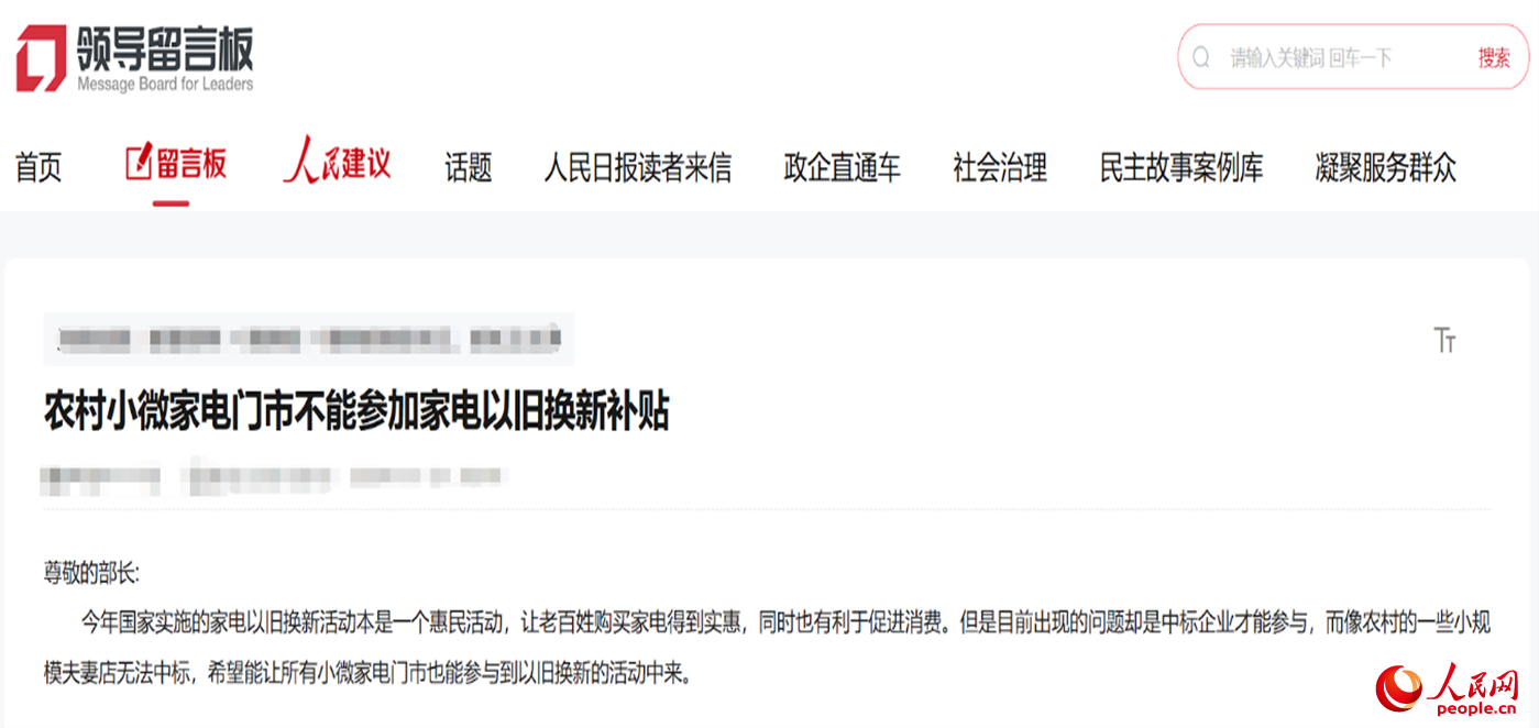 小微店主反映參與“國補”不易?！邦I導留言板”截圖