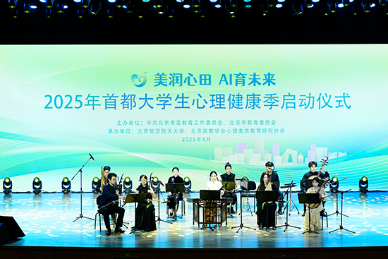 2025年首都大學(xué)生心理健康季啟動儀式現(xiàn)場。北京市教委供圖