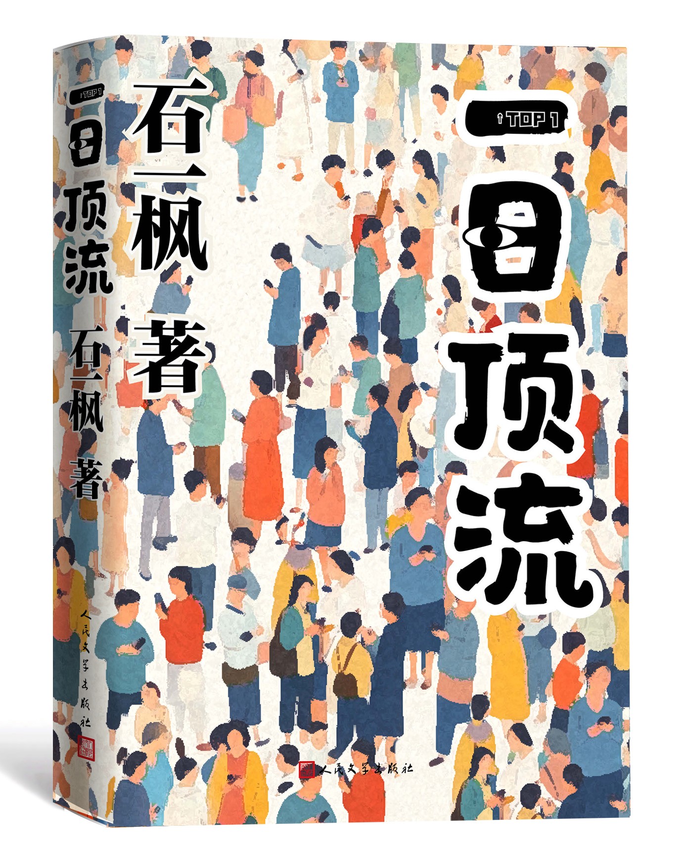 《一日頂流》書(shū)封。人民文學(xué)出版社供圖