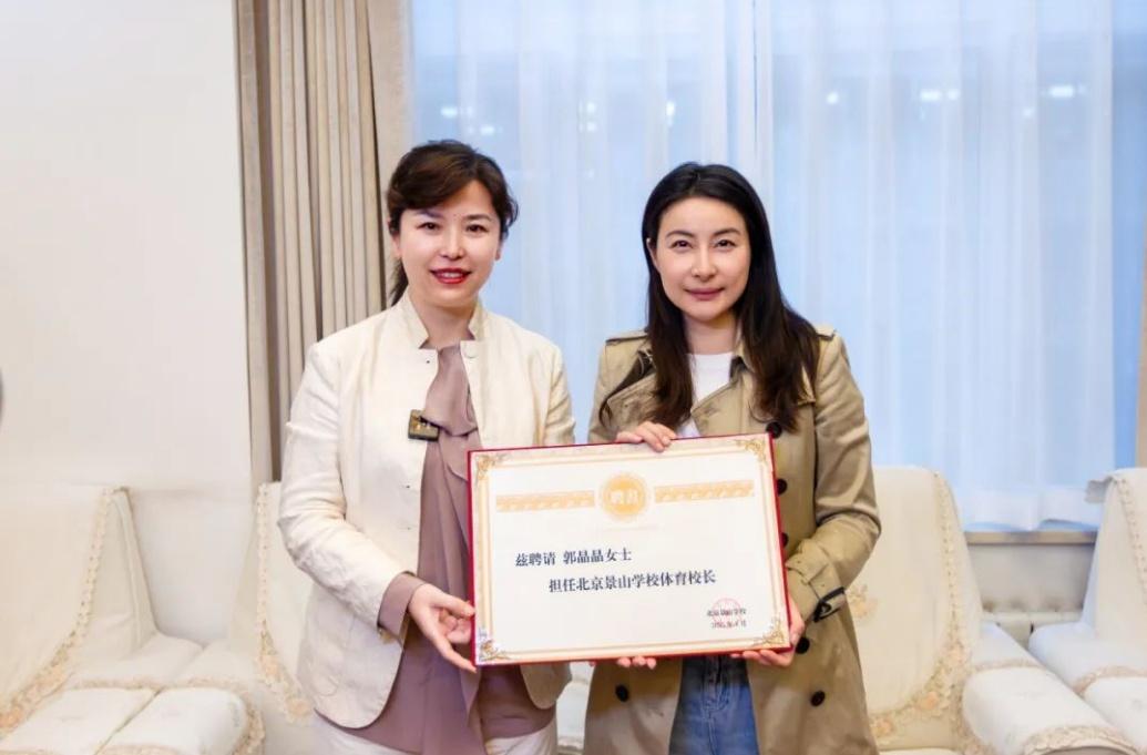 郭晶晶受聘為“北京景山學(xué)校體育校長(zhǎng)”。圖片來(lái)源：北京景山學(xué)校
