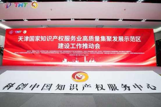 4月21日，國(guó)家知識(shí)產(chǎn)權(quán)服務(wù)業(yè)高質(zhì)量集聚發(fā)展示范區(qū)建設(shè)工作推動(dòng)會(huì)在天津?yàn)I海高新區(qū)科創(chuàng)中國(guó)知識(shí)產(chǎn)權(quán)服務(wù)中心舉行。 主辦方供圖