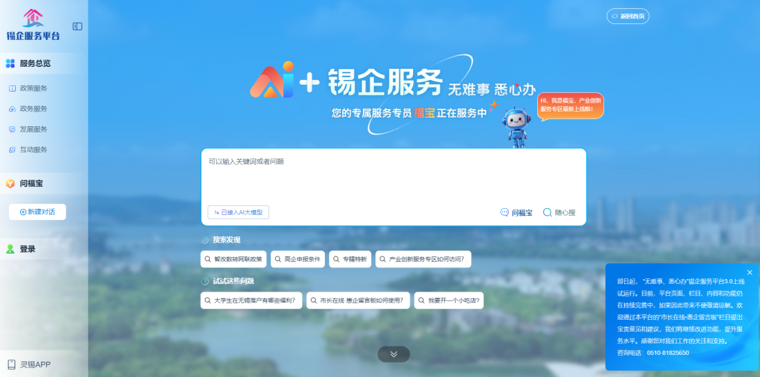 江蘇無錫錫企服務平臺的AI企服專員“福寶”。圖片來源：錫企服務平臺官網(wǎng)
