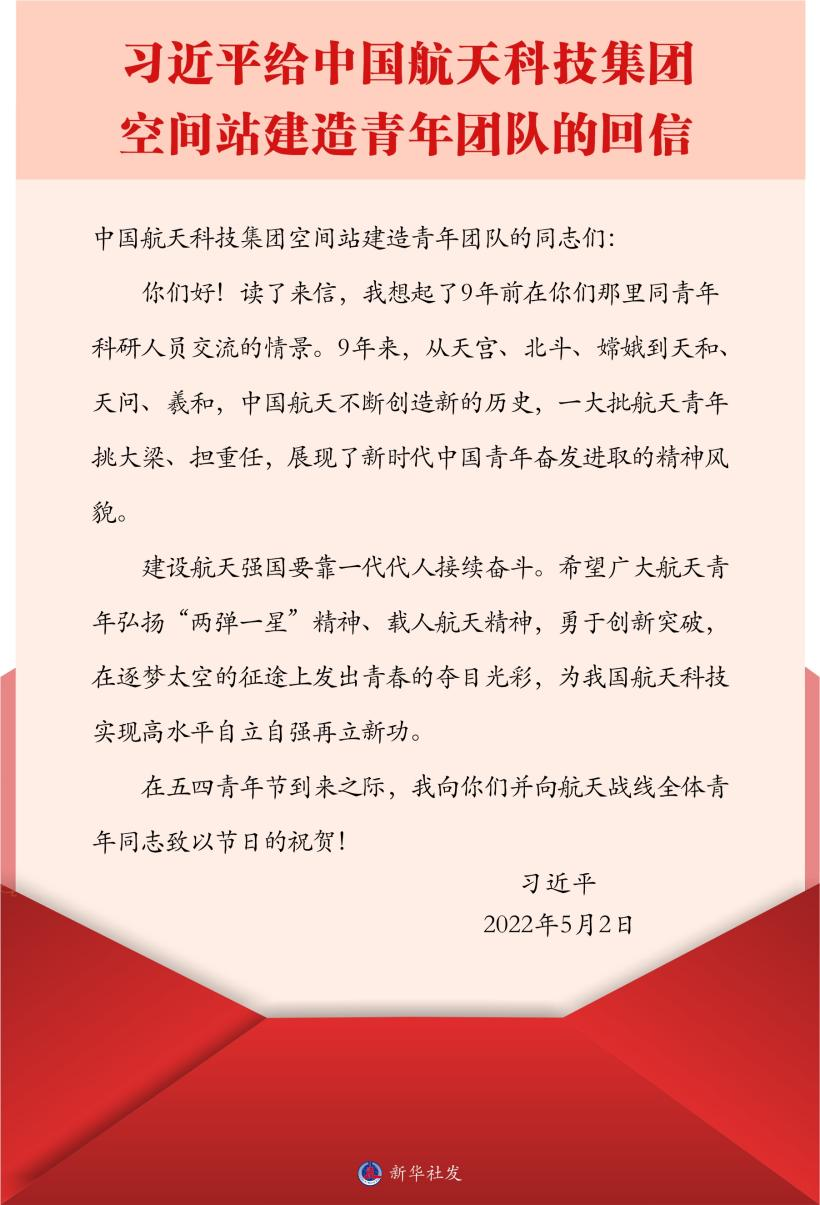 習(xí)近平總書(shū)記給中國(guó)航天科技集團(tuán)空間站建造青年團(tuán)隊(duì)的回信。新華社發(fā)