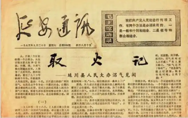 1975年9月20日，《延安通訊》刊登《取火記——延川縣人民大辦沼氣見聞》。（圖源：《習(xí)近平的七年知青歲月》）
