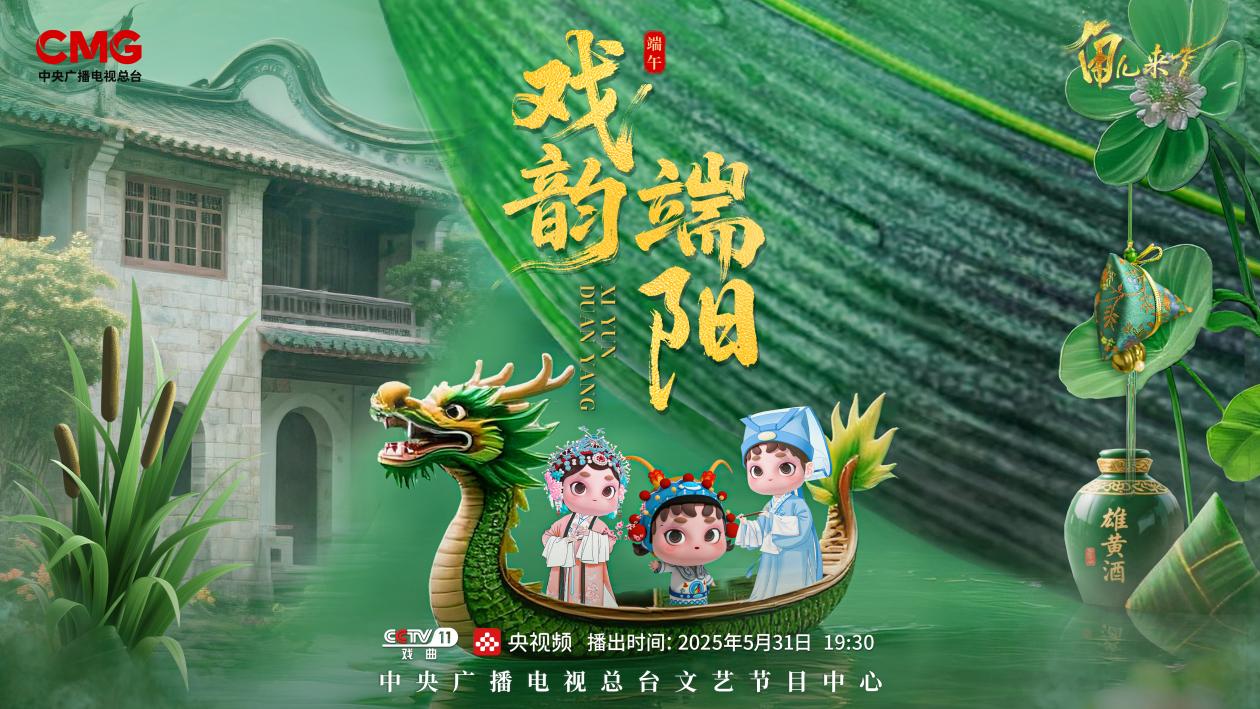 《角兒來了》端午特輯海報。中央廣播電視總臺供圖